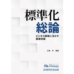 標準化総論　ビジネス戦略に活かす基礎知識