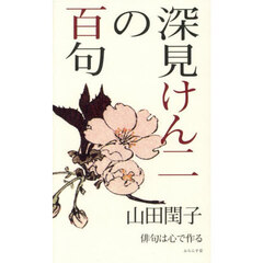 深見けん二の百句