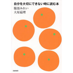 自分を大切にできない時に読む本