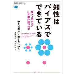 知性はバイアスでできている　賢さと愚かさの計算論的認知科学