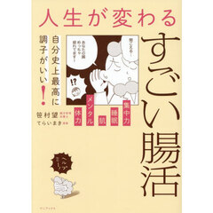 自分史上最高に調子がいい！人生が変わるすごい腸活