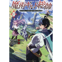 魔術ギルド総帥～生まれ変わって今更やり直す2度目の学院生活～ 13