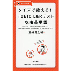 クイズで鍛える！ＴＯＥＩＣ　Ｌ＆Ｒテスト攻略英単語