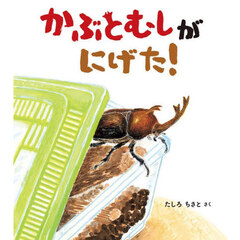 かぶとむしがにげた！