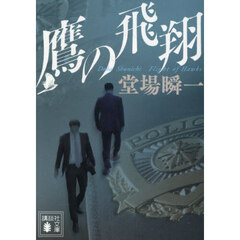 鷹の飛翔