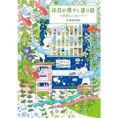 休日の癒やし塗り絵～お茶にしない？～