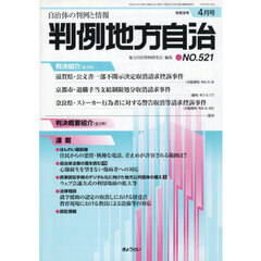 判例地方自治　５２１