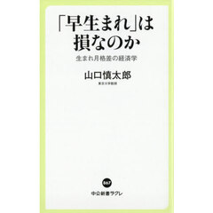 「早生まれ」は損なのか　生まれ月格差の経済学