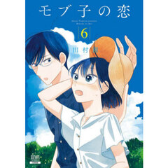 モブ子の恋　６