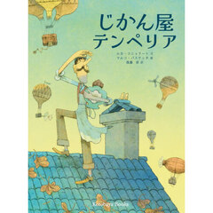 じかん屋テンペリア　新版