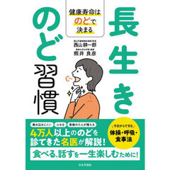 長生きのど習慣　健康寿命はのどで決まる