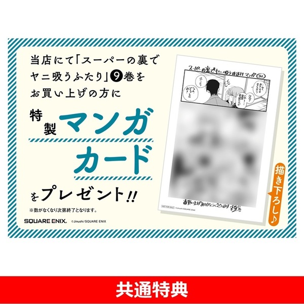 スーパーの裏でヤニ吸うふたり 9【共通特典：特製マンガカード付き
