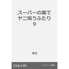 スーパーの裏でヤニ吸うふたり 9