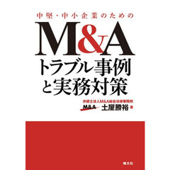 中堅・中小企業のためのＭ＆Ａトラブル事例と実務対策