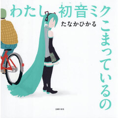 わたし初音ミク こまっているの