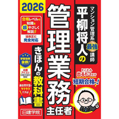 平柳将人の管理業務主任者きほんの教科書　２０２６