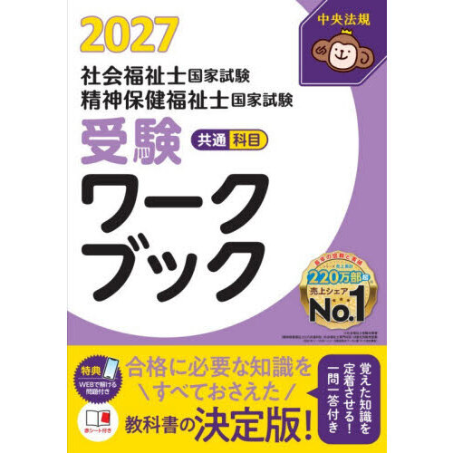 社会福祉士国家試験精神保健福祉士国家試験受験ワークブック 2027