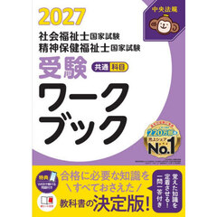 社会福祉士国家試験精神保健福祉士国家試験受験ワークブック　２０２７共通科目