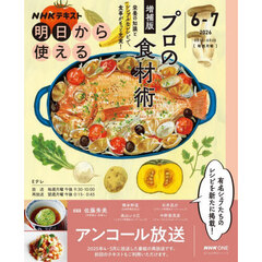 ＮＨＫ明日から使えるプロの食材術　アンコール放送　増補版