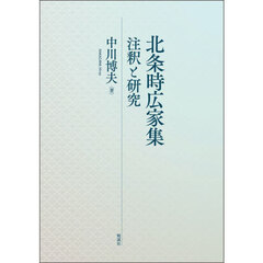北条時広家集　注釈と研究