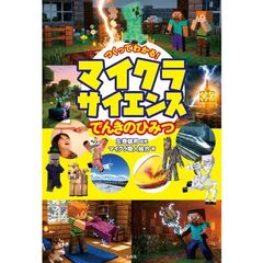 つくってわかる! マイクラサイエンス でんきのひみつ