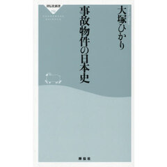 事故物件の日本史