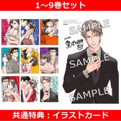 にぶんのいち夫婦 1～9巻セット【共通特典：イラストカード付き】