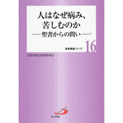 人はなぜ病み、苦しむのか