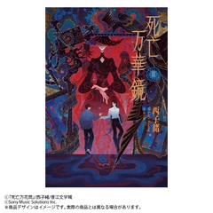 死亡万華鏡 第2巻