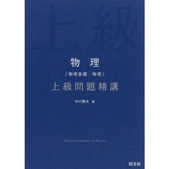 物理［物理基礎・物理］上級問題精講