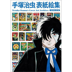 手塚治虫表紙絵集　増補改訂版