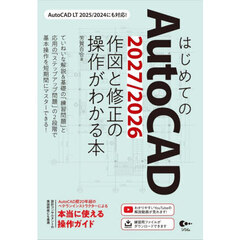 はじめてのＡｕｔｏＣＡＤ２０２７／２０２６作図と修正の操作がわかる本