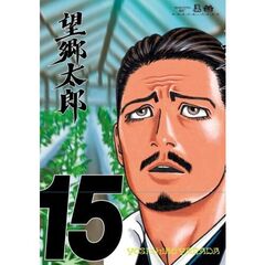 望郷太郎（15）
