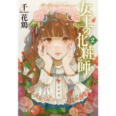 女王の化粧師　２