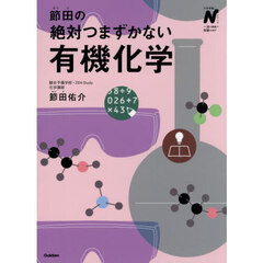節田の絶対つまずかない有機化学
