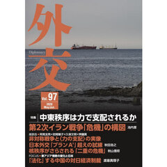 外交　Ｖｏｌ．９７