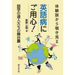 英語病にご用心！　体験談から覗き見る語学の達人たちの舞台裏