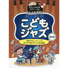 こどもジャズ