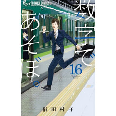 数字であそぼ。 16