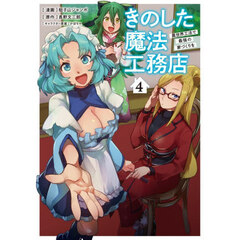 きのした魔法工務店　異世界工法で最強の家づくりを　４　コミック