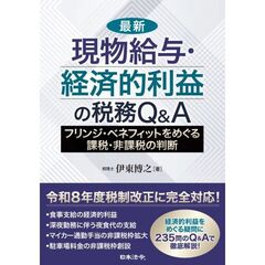 最新 現物給与・経済的利益の税務Ｑ＆Ａ～フリンジ・ベネフィットをめぐる課税・非課税の判断