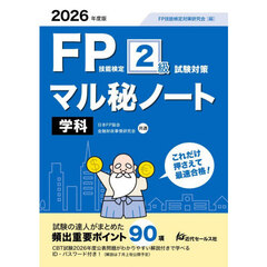 ＦＰ技能検定２級試験対策マル秘ノート〈学科〉　試験の達人がまとめた９０項　２０２６年度版