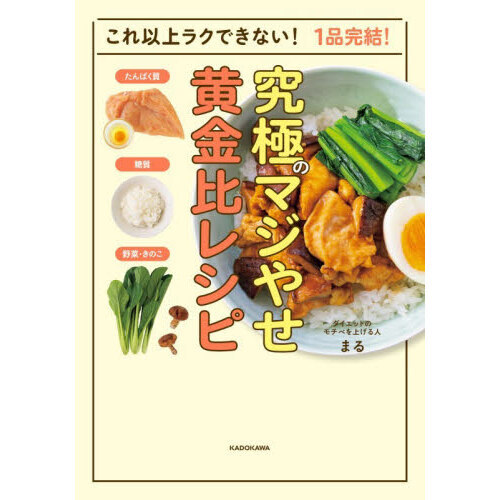 究極のマジやせ黄金比レシピ これ以上ラクできない！1品完結！ 通販
