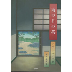 雨の日の茶