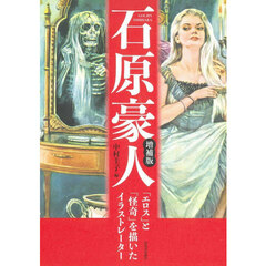石原豪人　「エロス」と「怪奇」を描いたイラストレーター　増補版