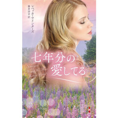 七年分の愛してる