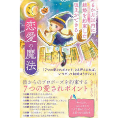 ６か月以内に結婚を約束した彼氏ができる恋愛の魔法　「７つの愛されポイント」さえ押さえれば、いつだって結婚はうまくいく！