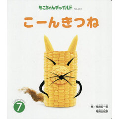 こーんきつね