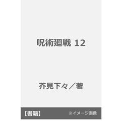 呪術廻戦 12