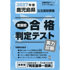 ’２７　春　鹿児島県公立高校受験実力診断